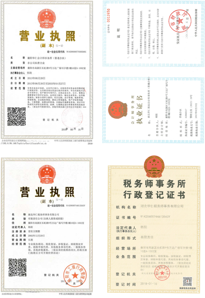 華仁會(huì)計(jì)師事務(wù)所、華仁稅務(wù)師公司營(yíng)業(yè)執(zhí)照、資質(zhì)證書